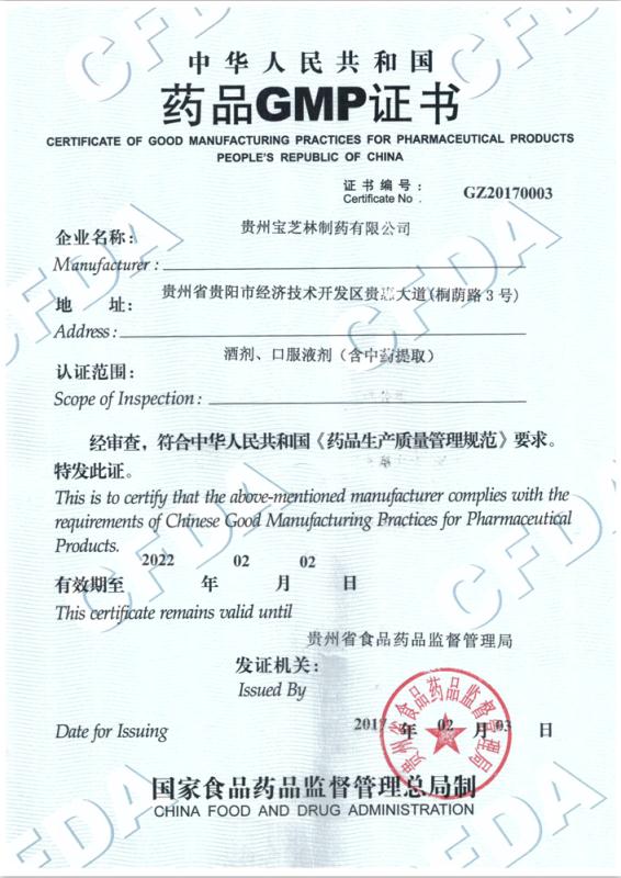 貴州寶芝林制藥有限公司已于2017年2月3日通過GMP認證